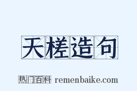 天槎造句是什么意思的图片